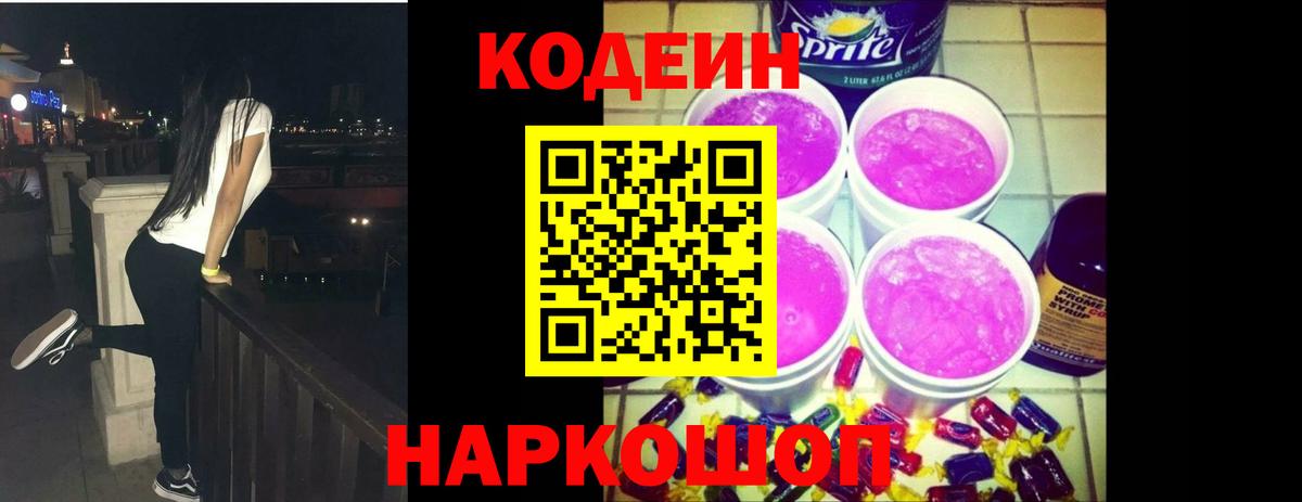Кодеин Purple Drank  Кодеиновый сироп Lean Purple Drank  Вход с VPN  Ялуторовск 